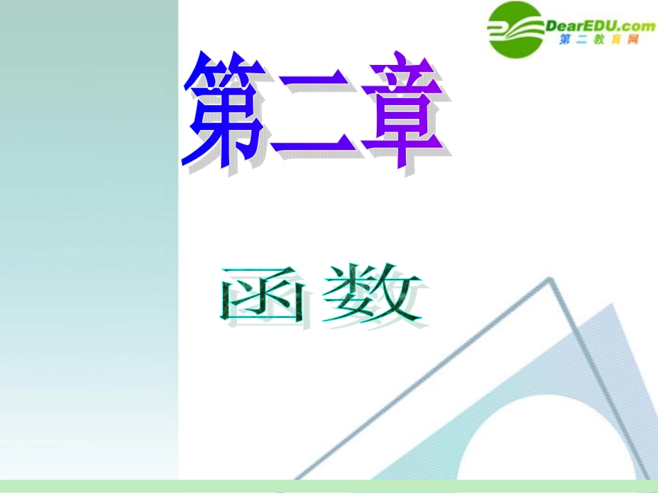 高中数学第一轮总复习 第2章第5讲 函数的概念及表示方法课件 苏教版 课件_第1页