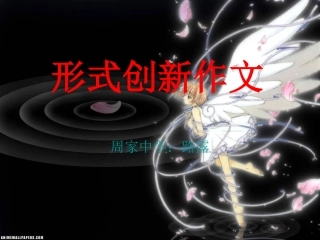 高三语文形式创新作文课件