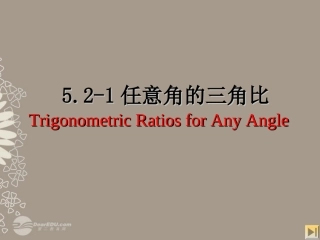 高一数学 52-1任意角的三角比课件