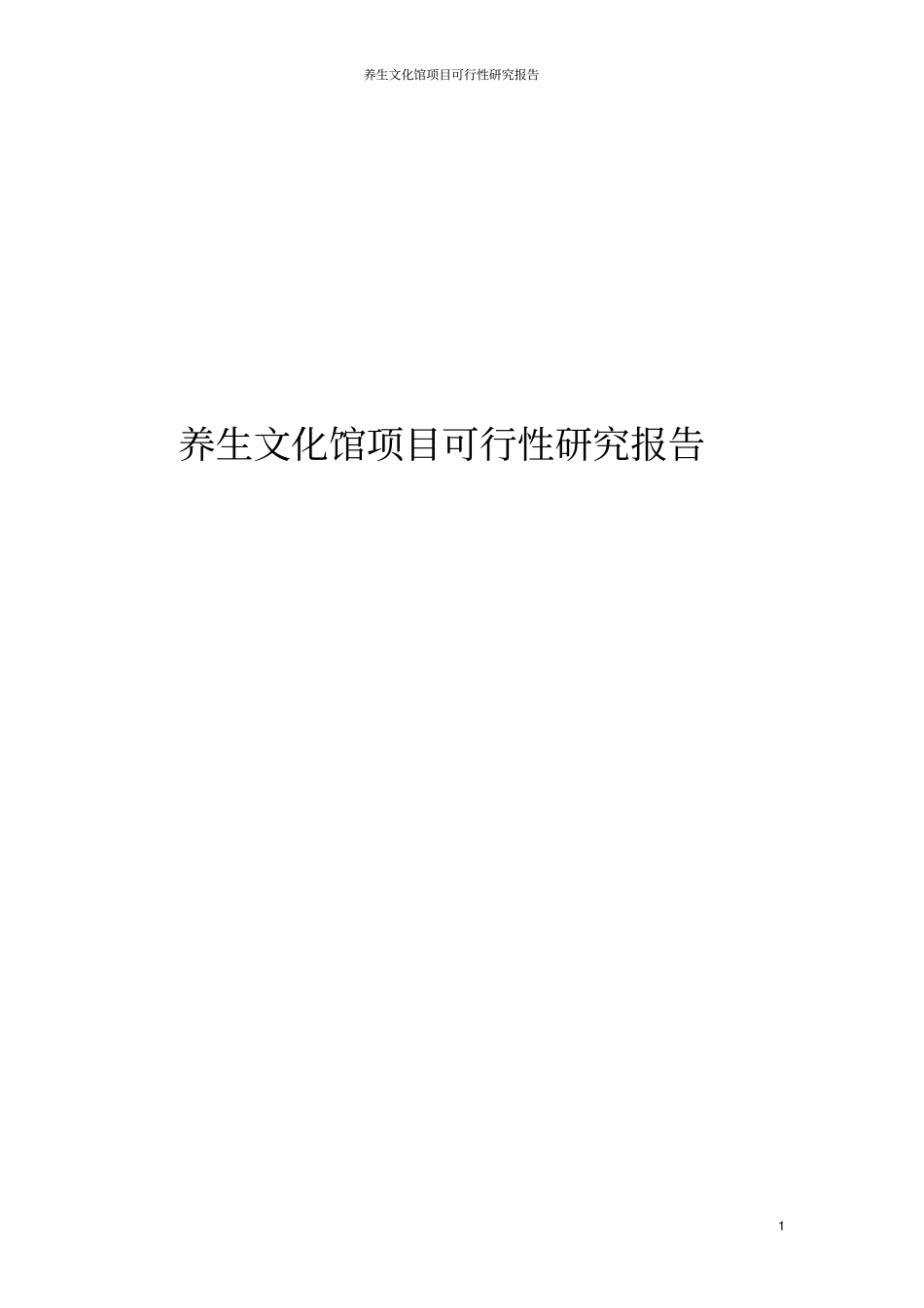 养生文化馆项目可行性研究报告_第1页