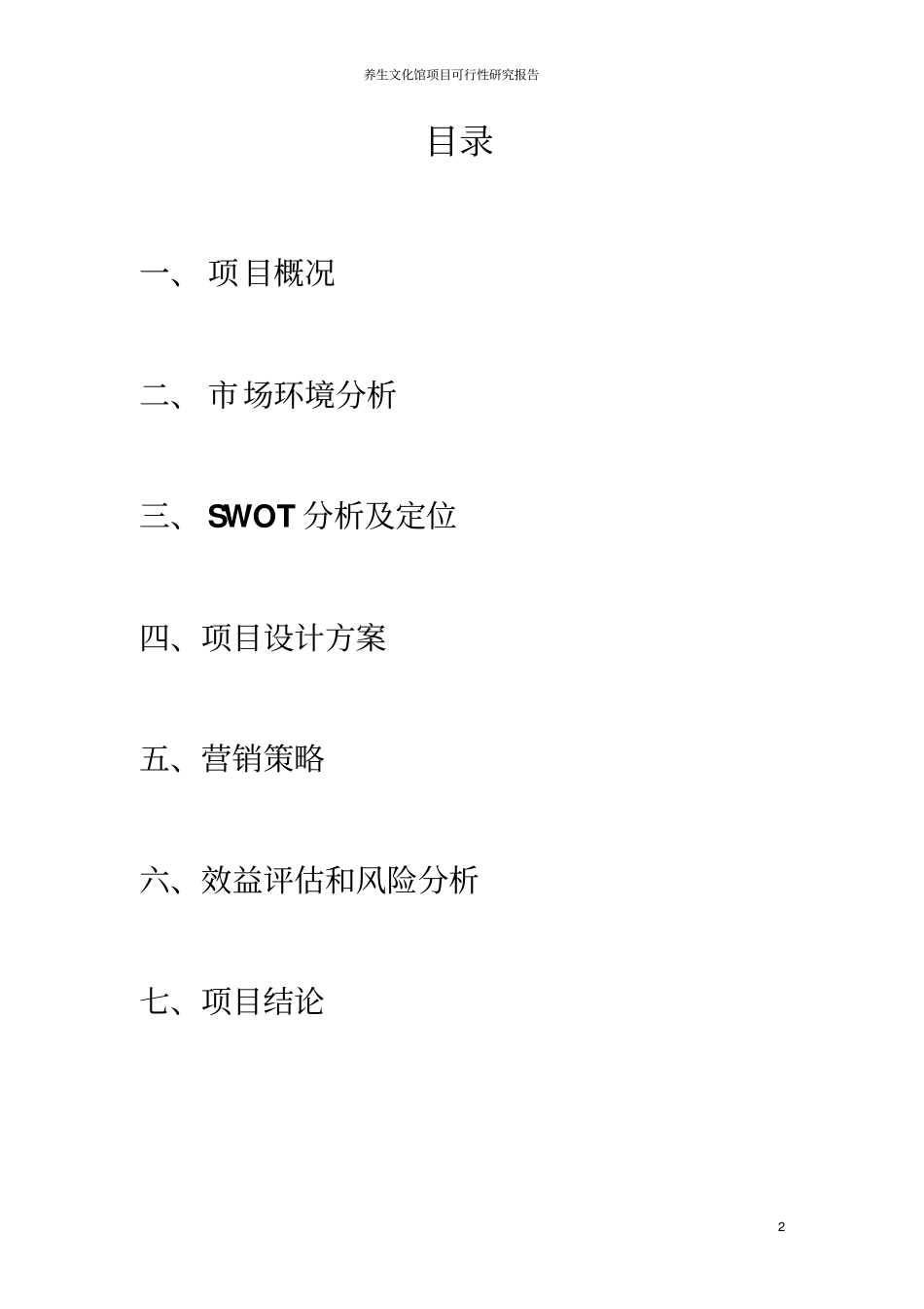养生文化馆项目可行性研究报告_第2页