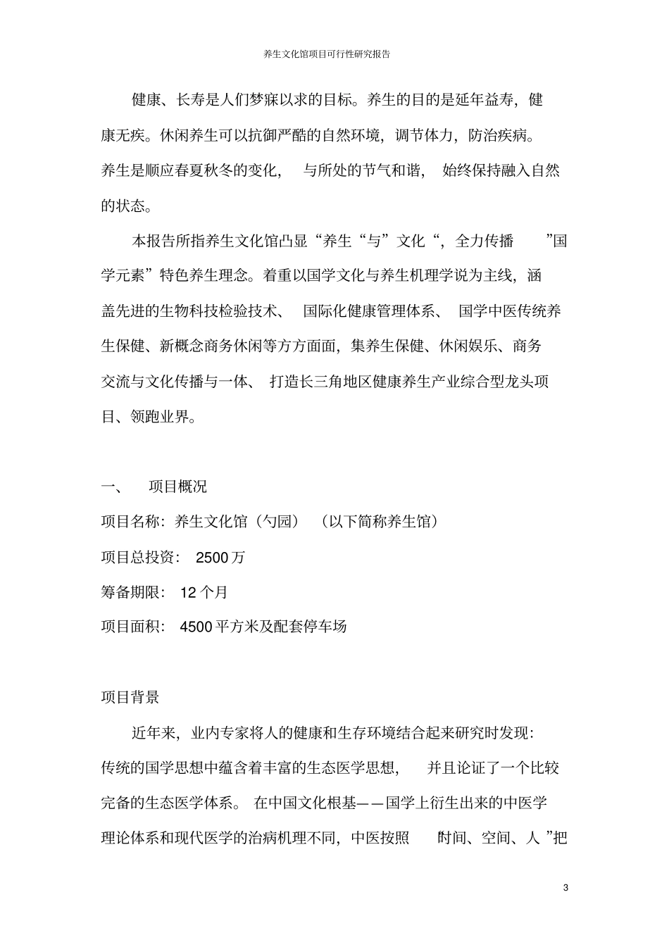 养生文化馆项目可行性研究报告_第3页