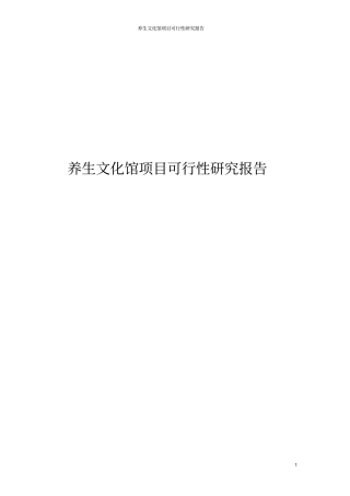 养生文化馆项目可行性研究报告