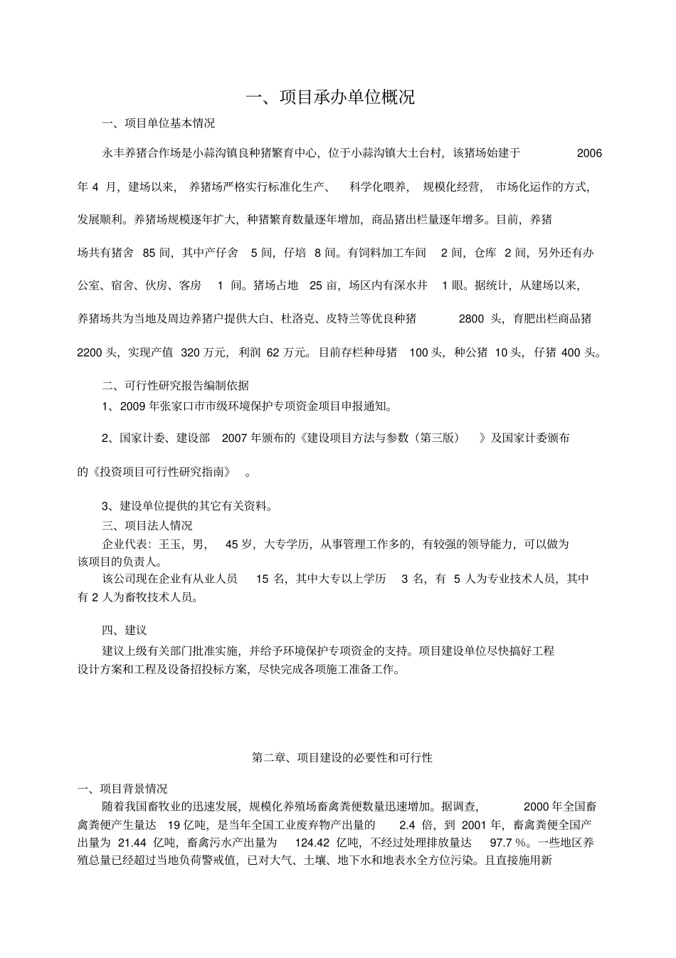 养猪项目建议书_第1页