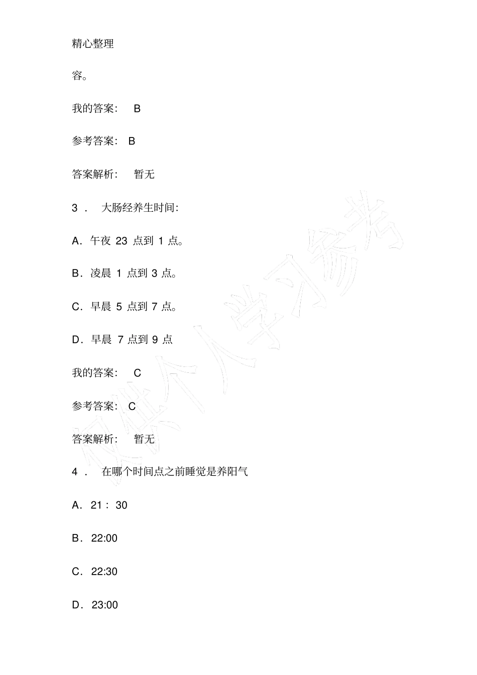 养生与健康考试_第2页