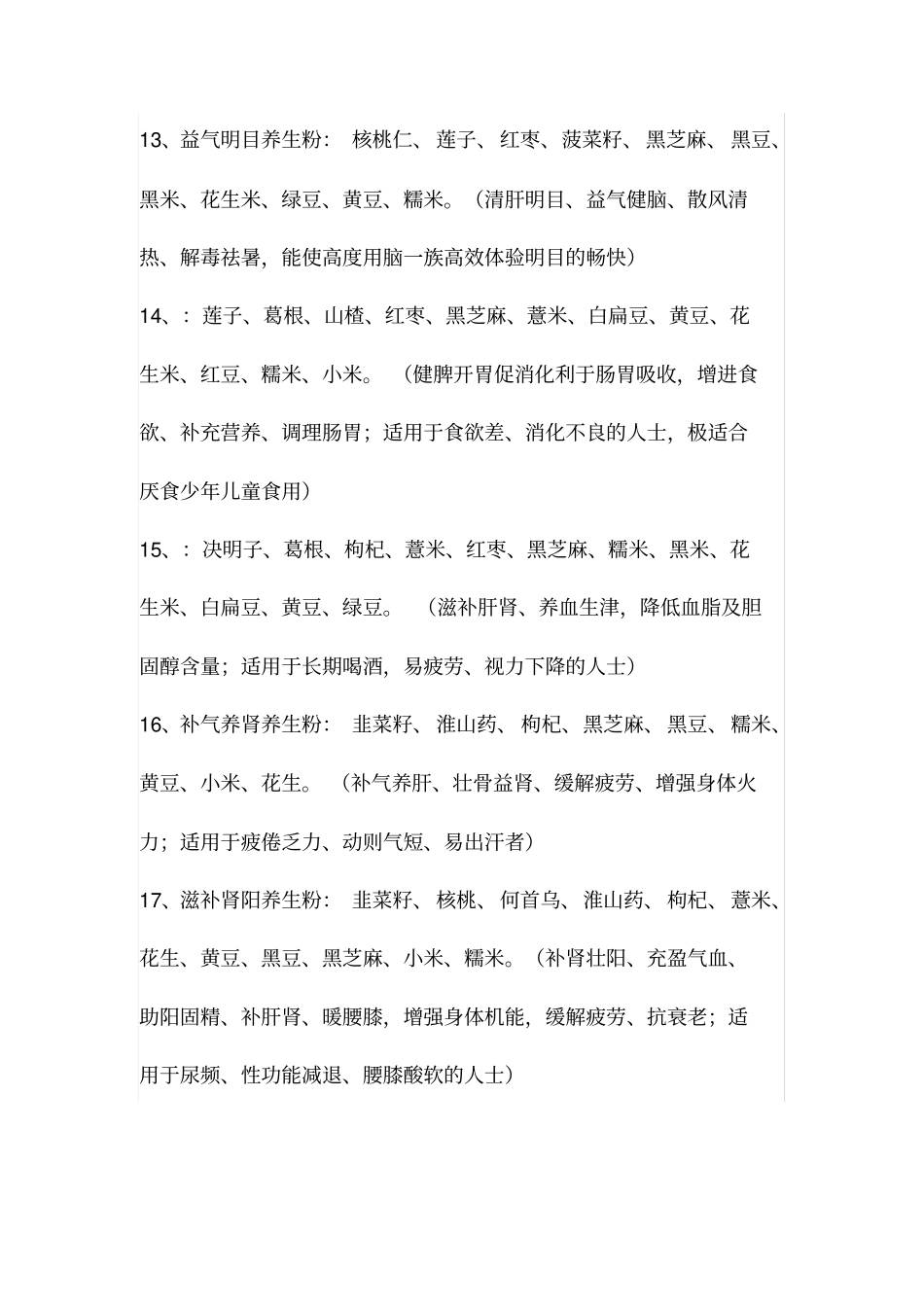 养生粉搭配和功效_第3页