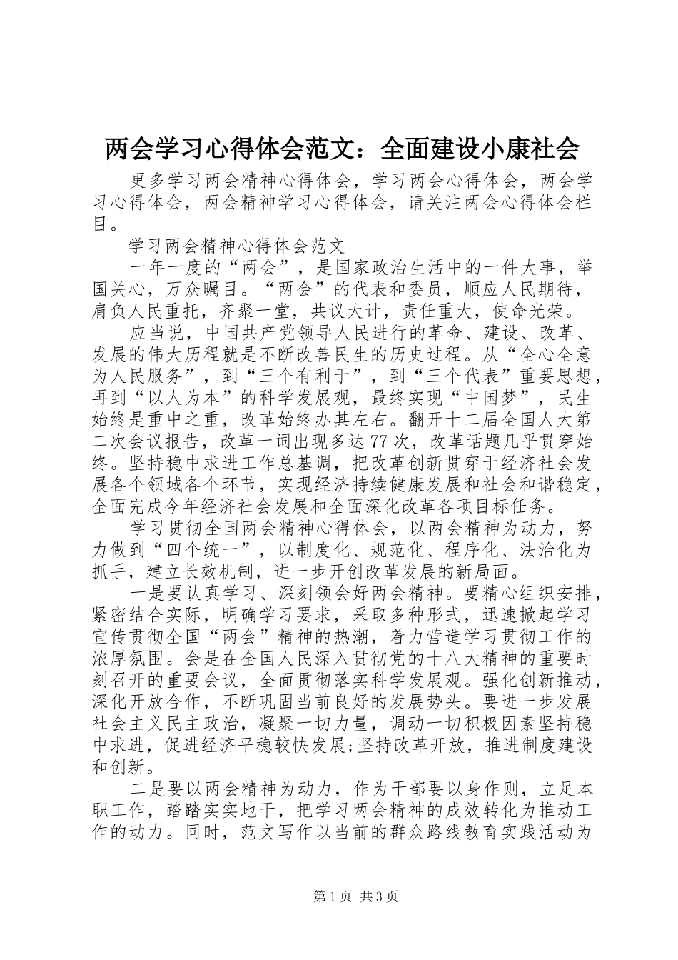 两会学习心得体会范文：全面建设小康社会_第1页