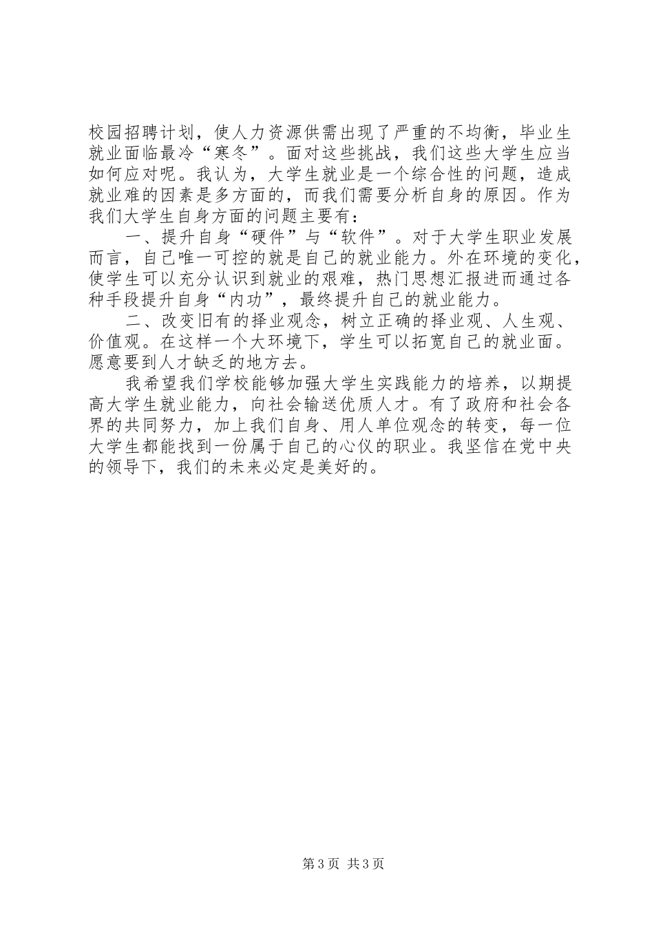 两会学习心得体会范文：全面建设小康社会_第3页