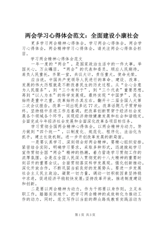 两会学习心得体会范文：全面建设小康社会