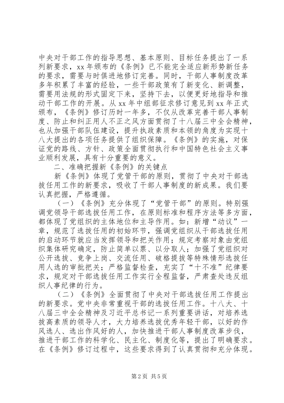 《党政领导干部选拔任用工作条例》学习体会5篇_第2页