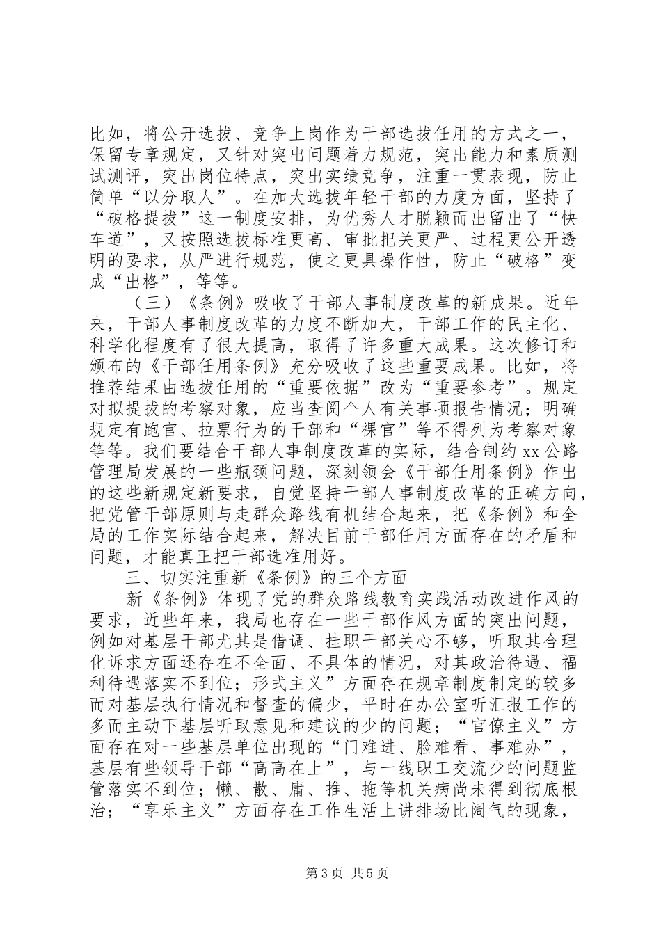 《党政领导干部选拔任用工作条例》学习体会5篇_第3页