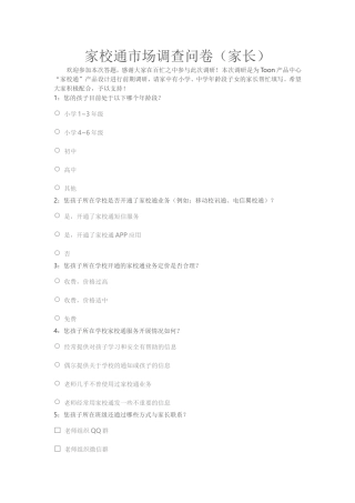家校问卷调查文档