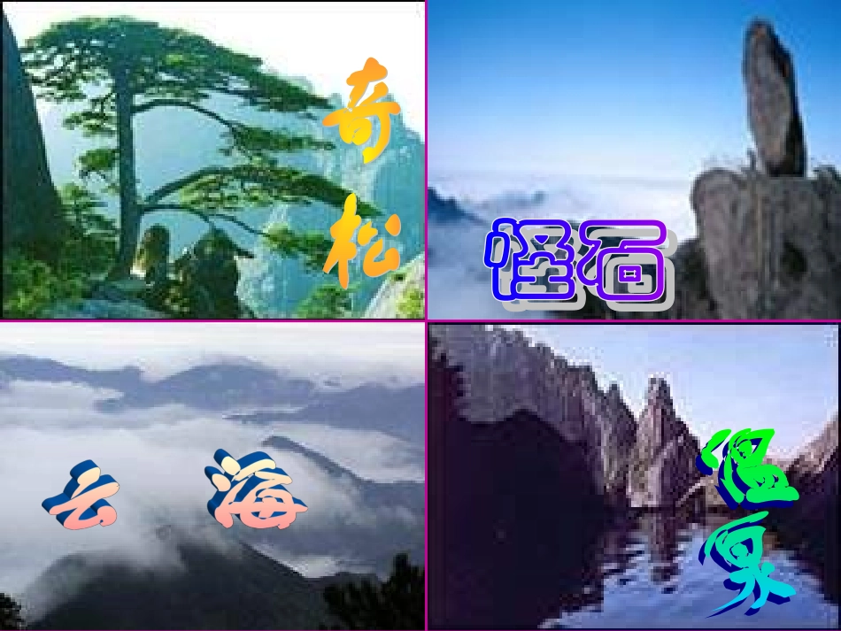 高中语文(黄山记)课件 粤教版必修3 课件_第2页