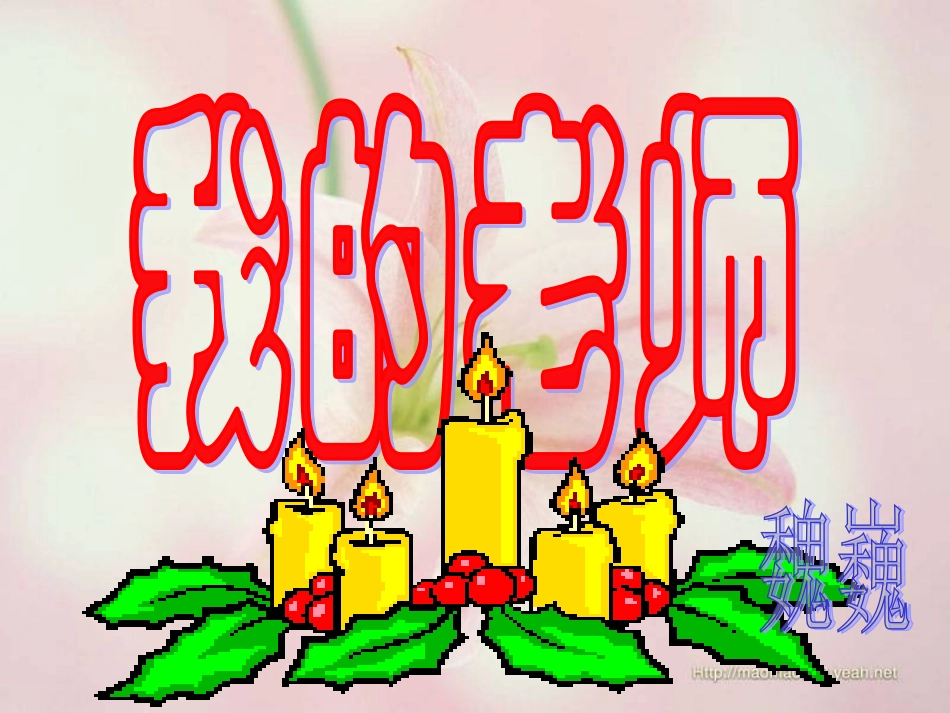 我的老师 (3)_第2页