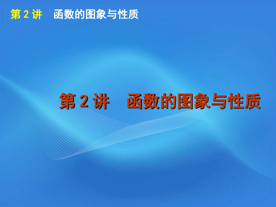 高考数学二轮复习 专题1第2讲 函数的图象与性质精品课件 大纲人教版 课件_第1页