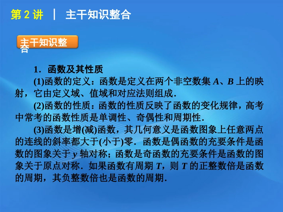 高考数学二轮复习 专题1第2讲 函数的图象与性质精品课件 大纲人教版 课件_第2页