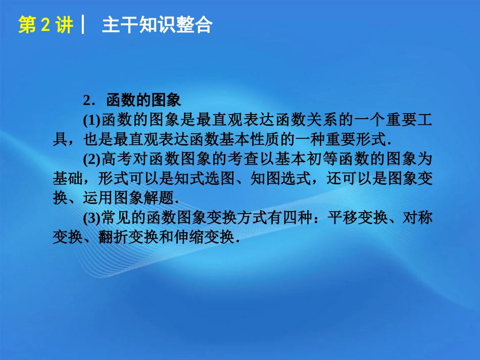 高考数学二轮复习 专题1第2讲 函数的图象与性质精品课件 大纲人教版 课件_第3页