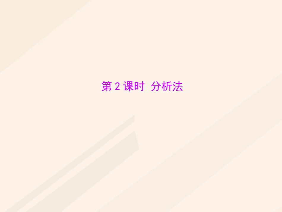 高中数学 第二章 推理与证明 2.1 合情推理与演绎证明 第2课时 分析法素材 新人教A版选修1 2 素材_第1页