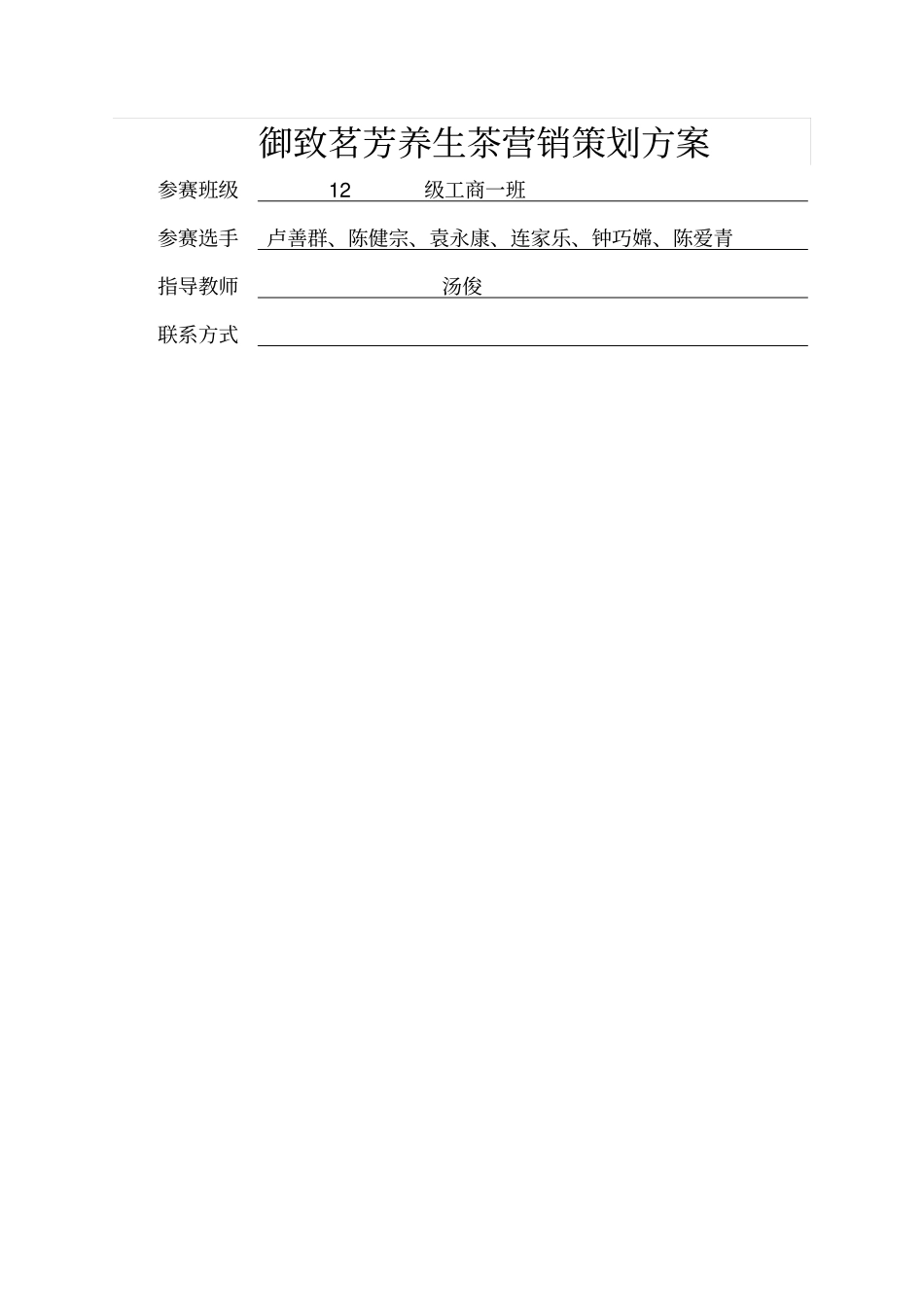 养生茶营销策划方案_第1页