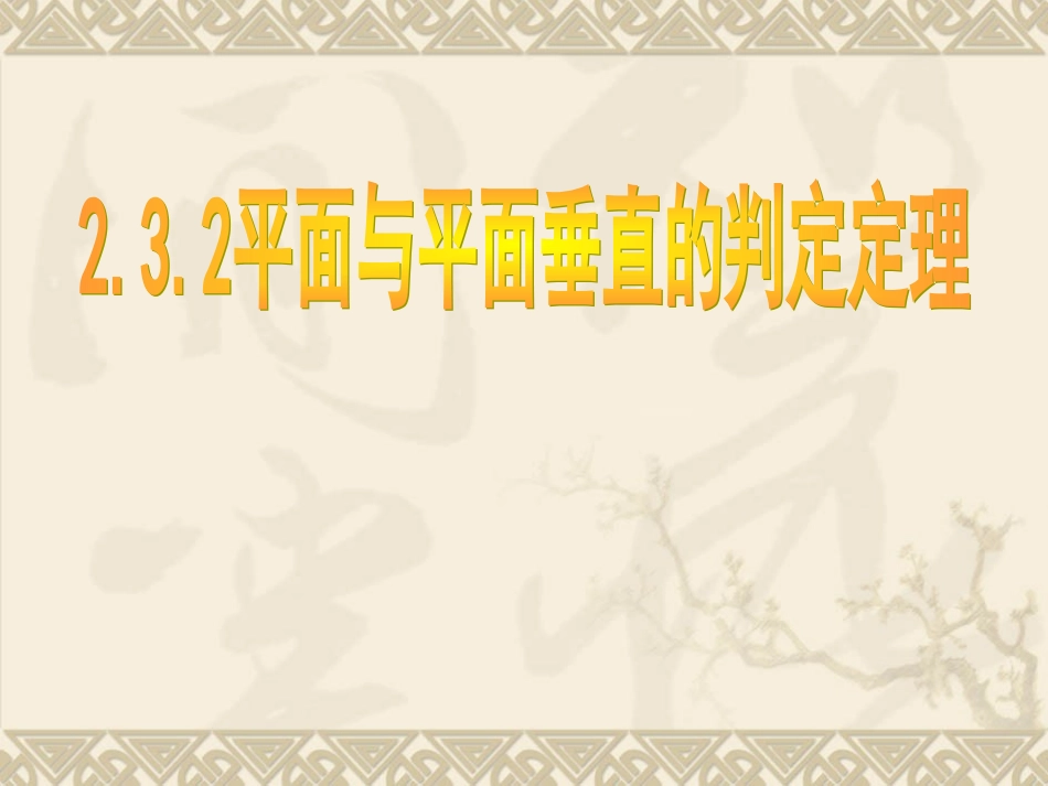 苏教版高二数学立体几何之平面与平面垂直的判定和性质 课件_第1页