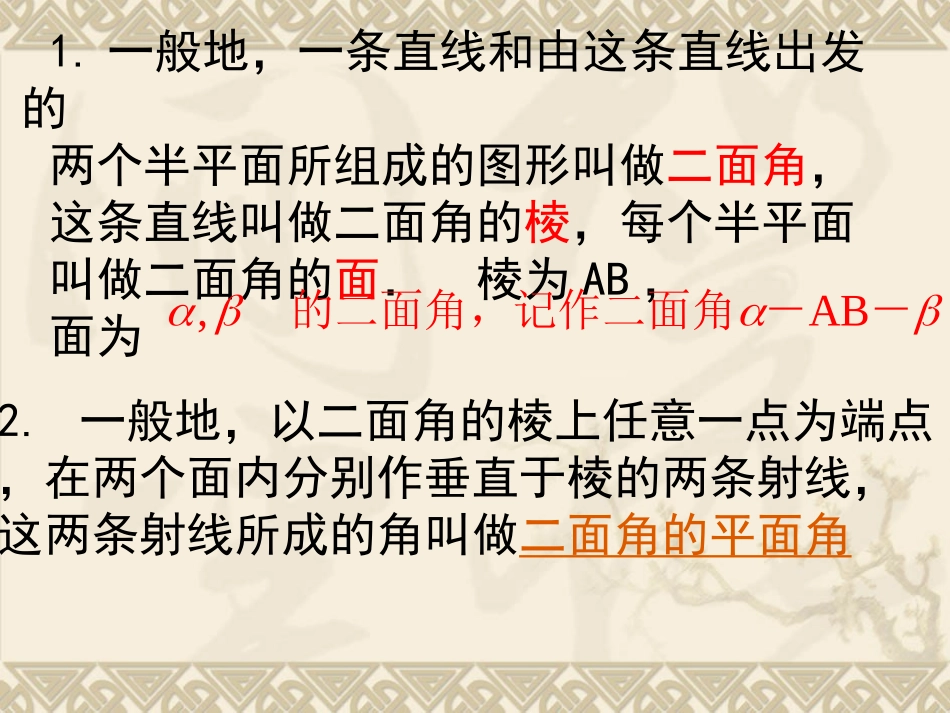 苏教版高二数学立体几何之平面与平面垂直的判定和性质 课件_第3页