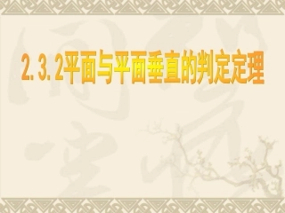 苏教版高二数学立体几何之平面与平面垂直的判定和性质 课件