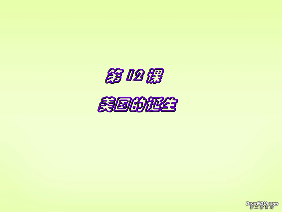 美国的诞生九年级历史课件 新课标 人教版 课件_第1页