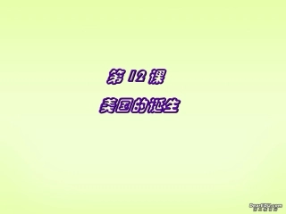 美国的诞生九年级历史课件 新课标 人教版 课件