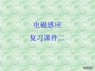 电磁感应复习课件示例二 课件