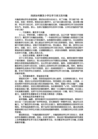 浅谈如何激发小学生学习语文的兴趣
