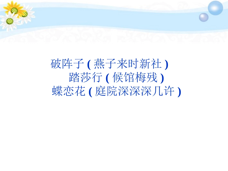 高考语文 专题八 破阵子 踏莎行 蝶恋花复习课件 苏教选修 课件_第1页