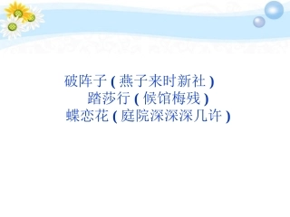 高考语文 专题八 破阵子 踏莎行 蝶恋花复习课件 苏教选修 课件