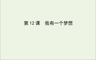 高中语文第12课我有一个梦想课件新人教版必修2 课件
