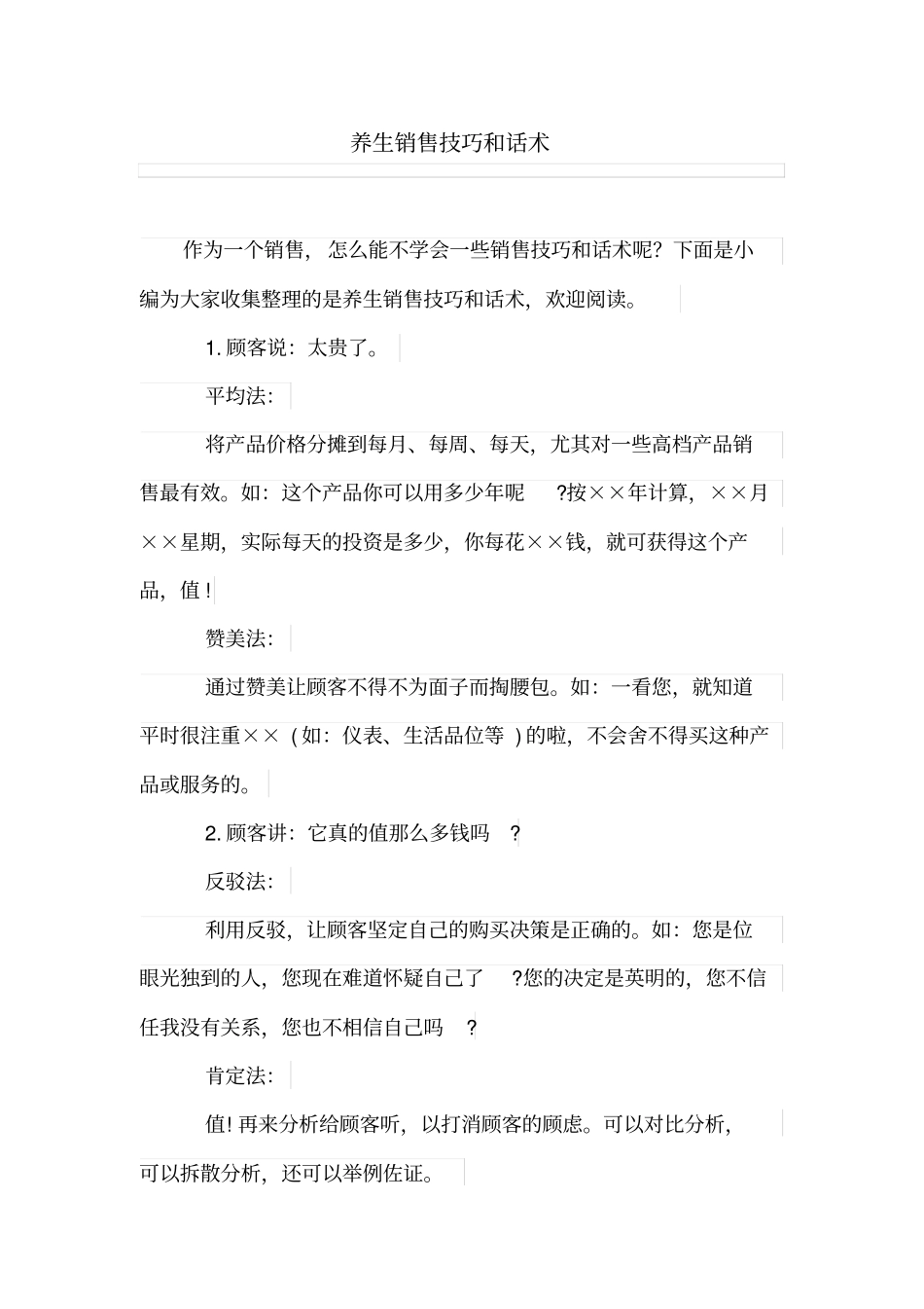 养生销售技巧和话术_第1页