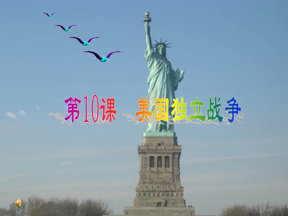 《美国独立战争》上课_第1页