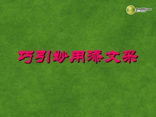 高三语文 巧引妙用添文采复习课件
