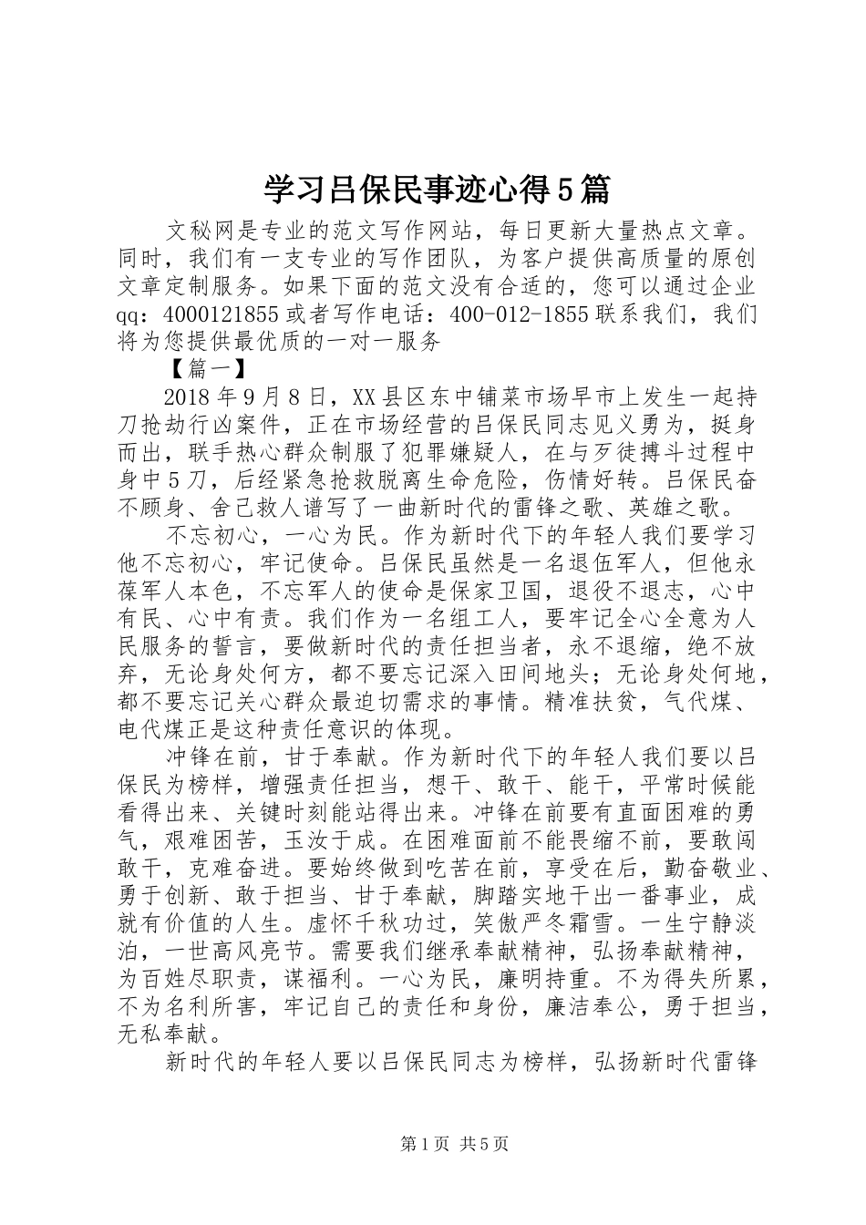 学习吕保民事迹心得5篇_第1页