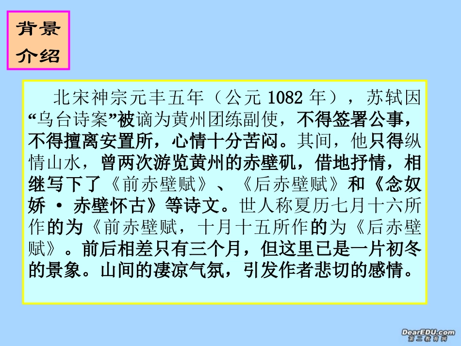 高中语文赤壁赋课件 苏教版 必修1 课件_第2页