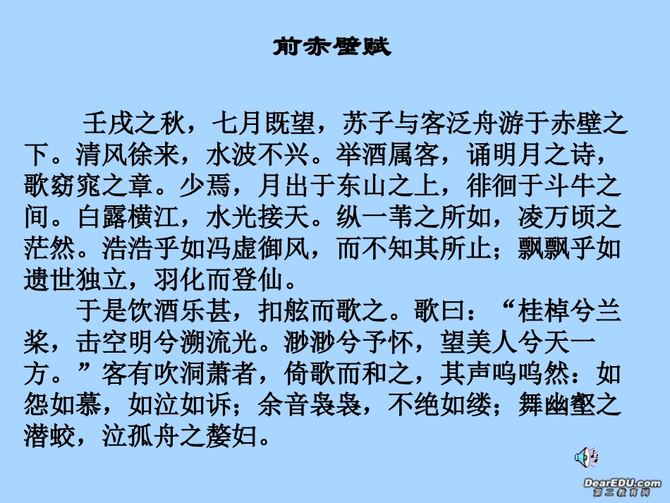 高中语文赤壁赋课件 苏教版 必修1 课件_第3页