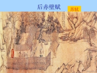 高中语文赤壁赋课件 苏教版 必修1 课件