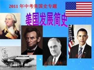 江西省中考历史复习研讨 美国专题复习课件