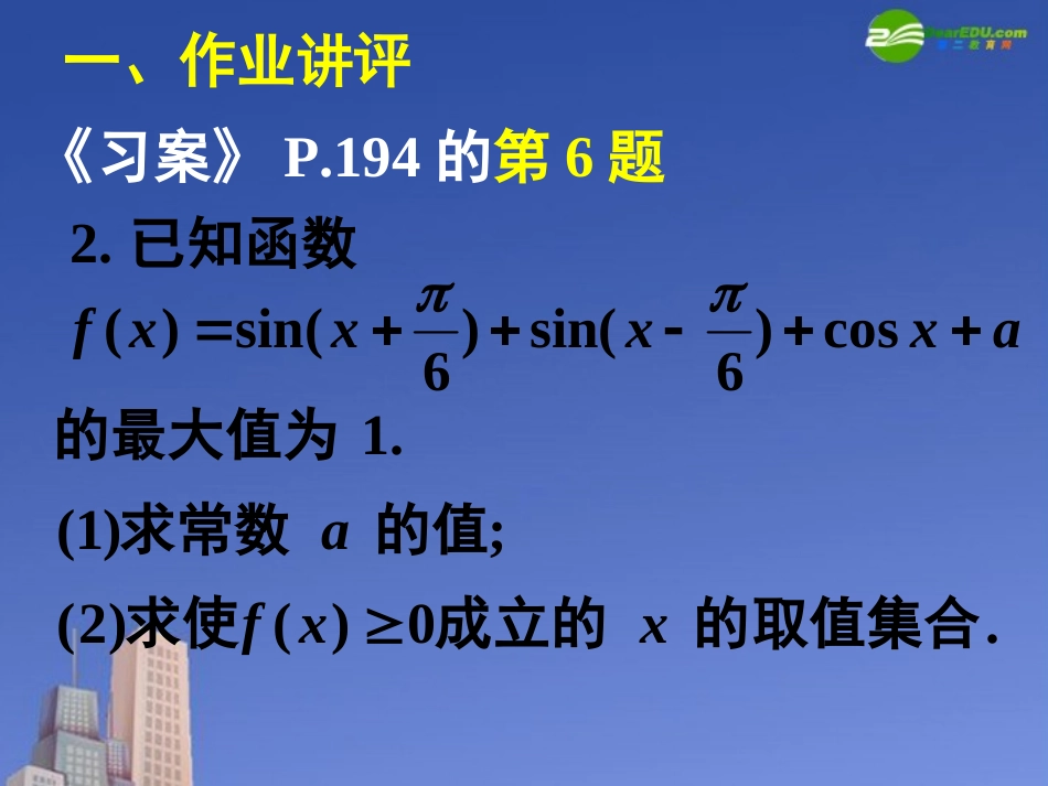 高中数学 第三章复习(三)课件 新人教A版必修4 课件_第3页