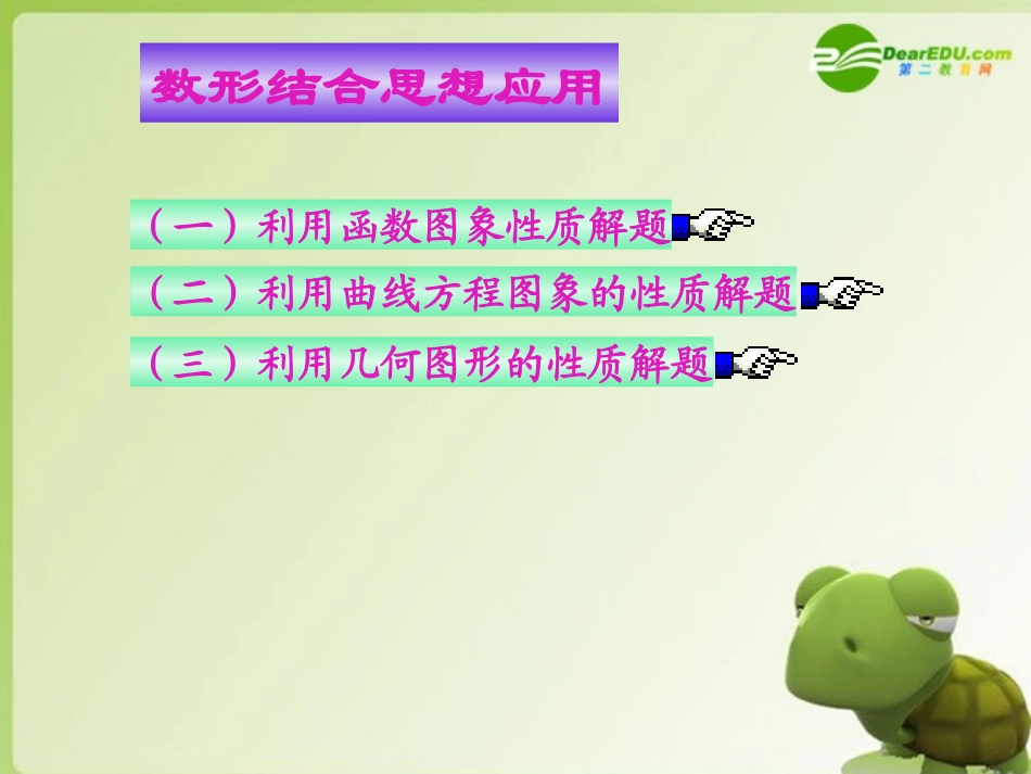 高三数学专题复习 数形结合思想课件_第2页