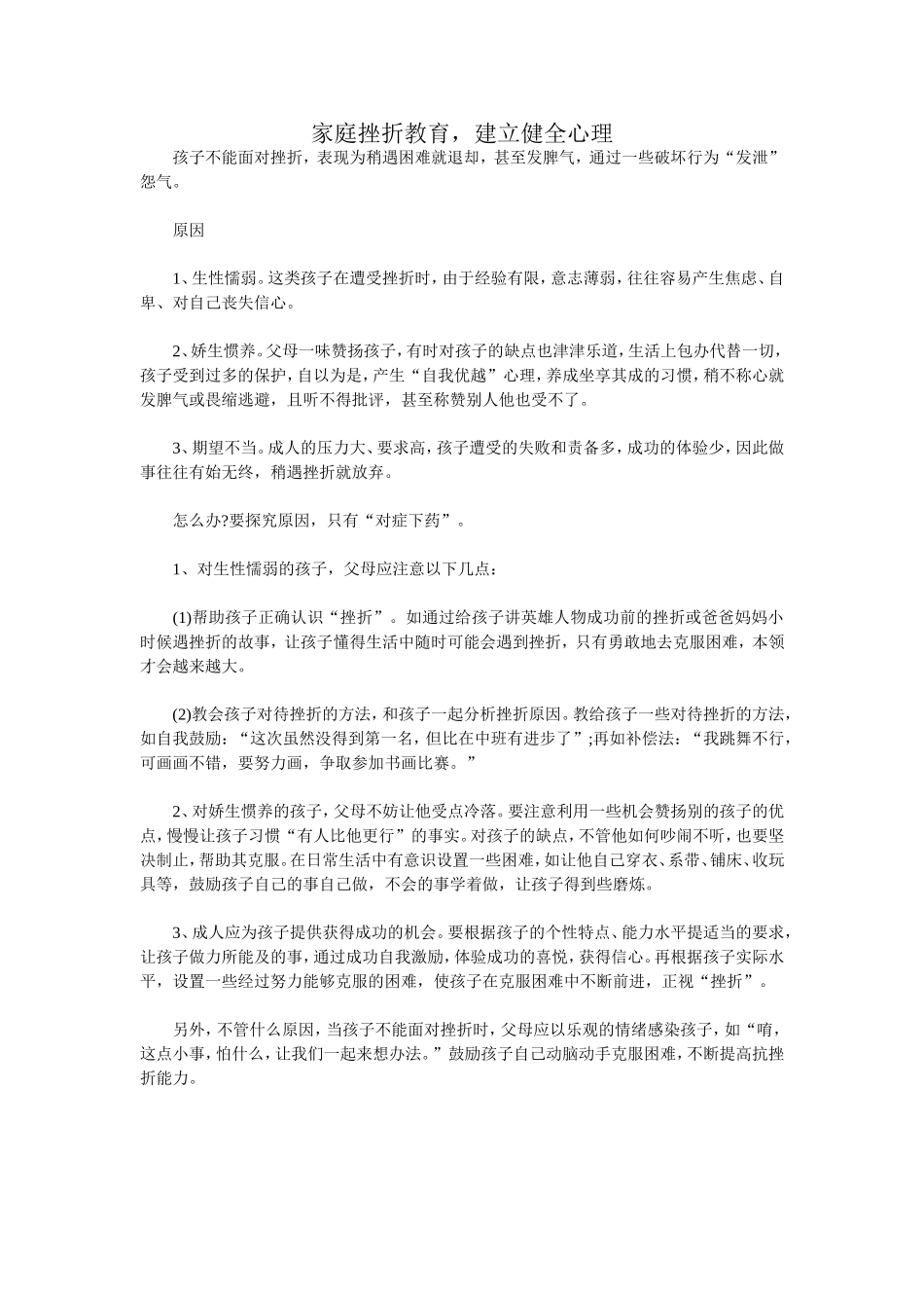 家庭挫折教育，建立健全心理_第1页