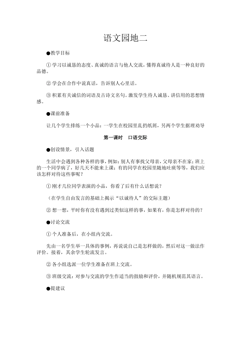 小学四年级下册语文园地二教案_第1页