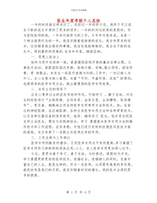 医生年度考核个人总结