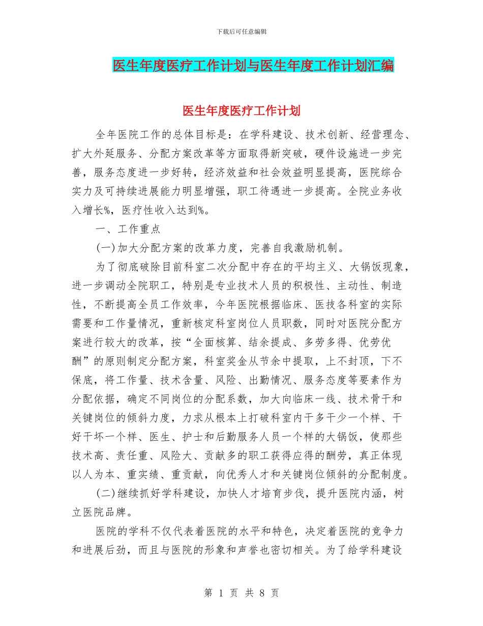 医生年度医疗工作计划与医生年度工作计划汇编_第1页