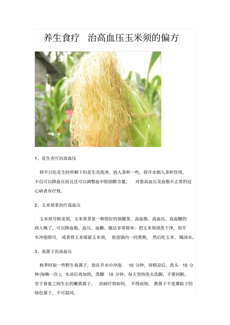 养生食疗治高血压玉米须的偏方_第1页