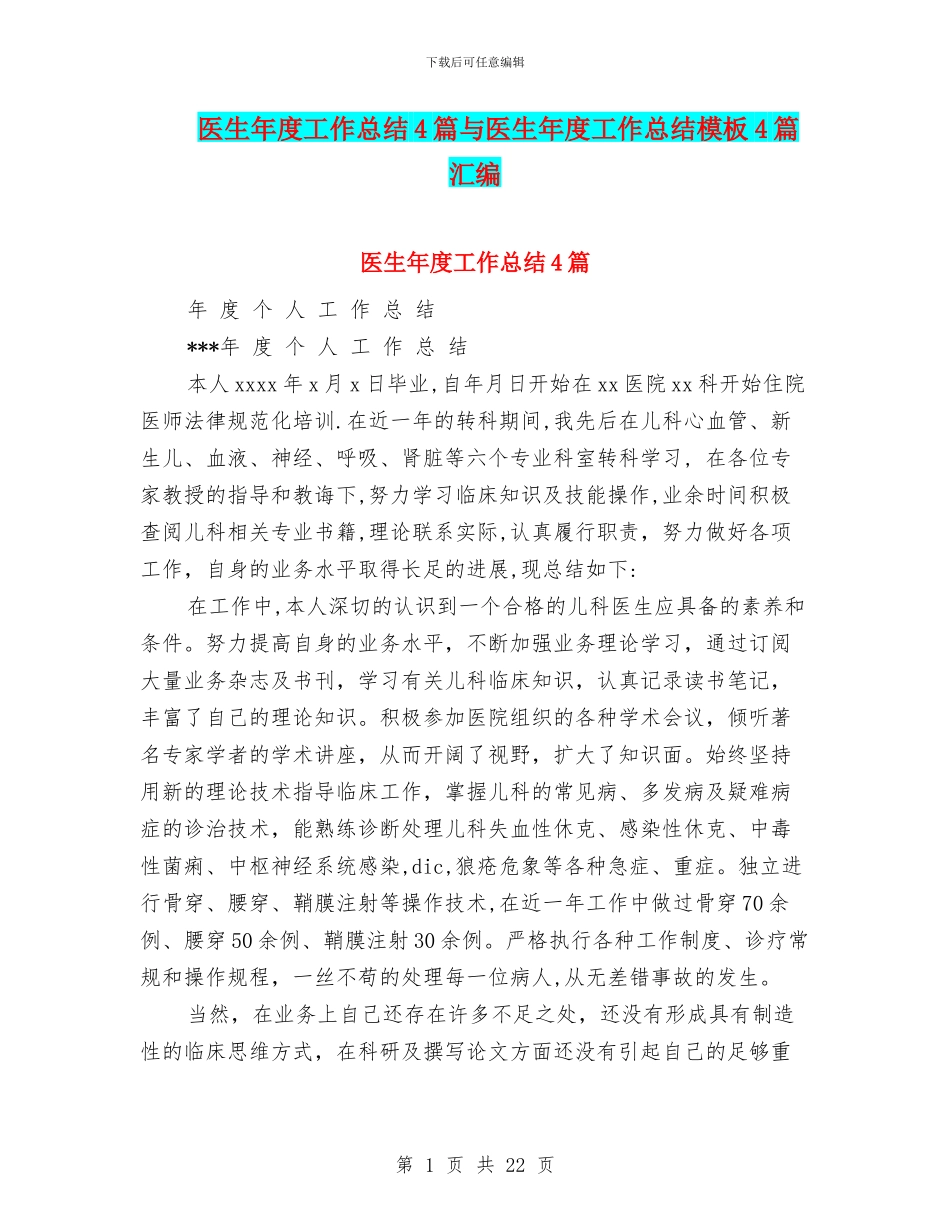 医生年度工作总结4篇与医生年度工作总结模板4篇汇编_第1页