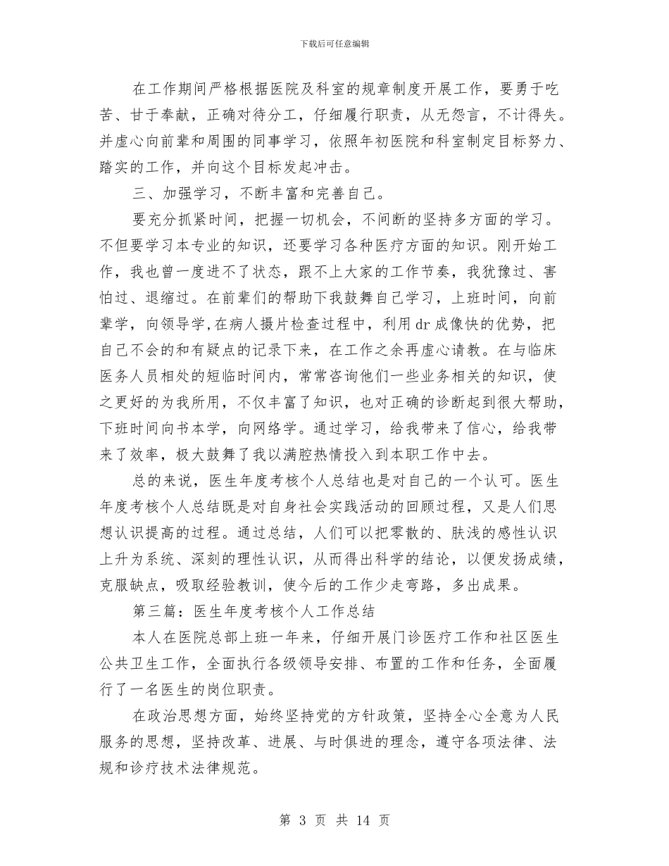 医生年度考核个人总结与医生年度考核个人总结汇编_第3页